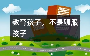 教育孩子，不是馴服孩子