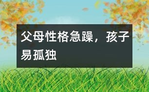 父母性格急躁，孩子易孤獨