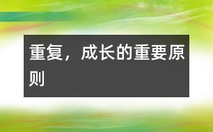 重復，成長的重要原則