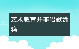 藝術教育并非唱歌、涂鴉