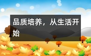 品質(zhì)培養(yǎng)，從生活開始