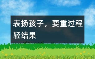 表揚孩子，要重過程輕結(jié)果
