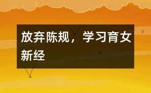 放棄陳規(guī)，學習育女新經