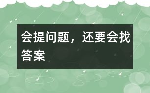 會提問題，還要會找答案