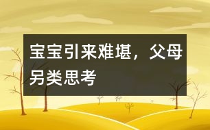 寶寶引來(lái)難堪，父母另類(lèi)思考