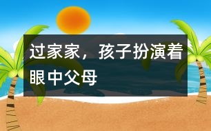 過家家，孩子扮演著眼中父母