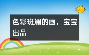 色彩斑斕的畫，寶寶出品