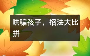 哄騙孩子，招法大比拼