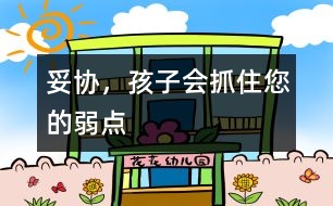 妥協(xié)，孩子會(huì)抓住您的弱點(diǎn)