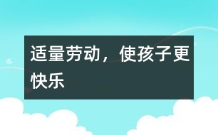 適量勞動，使孩子更快樂