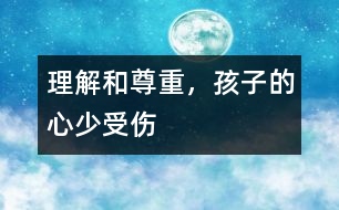 理解和尊重，孩子的心少受傷
