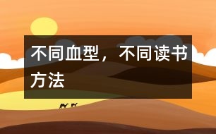 不同血型，不同讀書方法