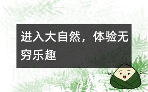 進(jìn)入大自然，體驗(yàn)無窮樂趣