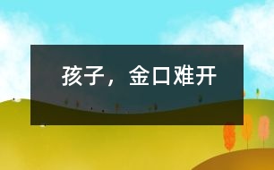 孩子，金口難開(kāi)