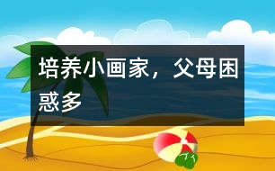 培養(yǎng)小畫家，父母困惑多
