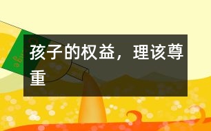 孩子的權(quán)益，理該尊重