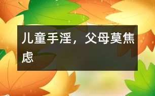 兒童手淫，父母莫焦慮