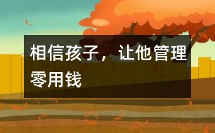 相信孩子，讓他管理零用錢