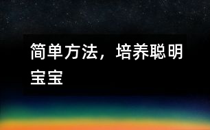 簡(jiǎn)單方法，培養(yǎng)聰明寶寶