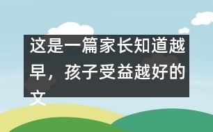 這是一篇家長(zhǎng)知道越早，孩子受益越好的文章