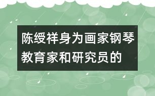 陳綬祥：身為畫家、鋼琴教育家和研究員的教育觀