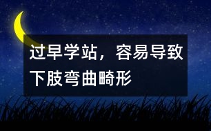 過早學(xué)站，容易導(dǎo)致下肢彎曲畸形