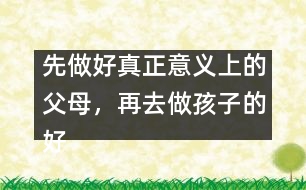 先做好真正意義上的父母，再去做孩子的好朋友
