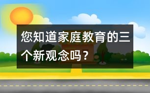 您知道家庭教育的三個(gè)新觀念嗎？