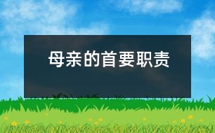 母親的首要職責
