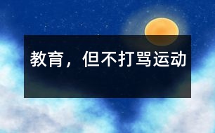 教育，但不打罵運動