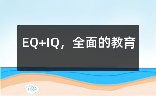 EQ+IQ，全面的教育