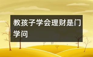 教孩子學會理財是門學問