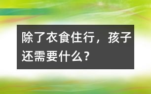 除了衣食住行，孩子還需要什么？