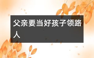 父親要當好孩子領(lǐng)路人