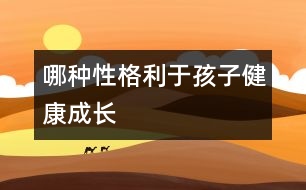 哪種性格利于孩子健康成長