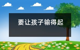 要讓孩子輸?shù)闷?></p>										
													            <br>            有一名老教授的兒子，從小學(xué)到高中不僅學(xué)業(yè)一直名列前茅，其他方面也甚優(yōu)，他從來就沒輸過。然而上了重點(diǎn)大學(xué)之后，在眾多的尖子生中很難再獨(dú)占贅頭，他輸了，但沒有輸?shù)闷?，就因?yàn)榭荚嚪值?，學(xué)校要他留級，他就離校出走了。某市重點(diǎn)高中高考落榜的學(xué)生 中有四名服毒自殺，后因搶救及時(shí)才獲救?，F(xiàn)實(shí)生活中，除這些遇挫折而自殺、出走的典型事件外，青少年中其它心理問題的發(fā)生率也很高，在獨(dú)生子女身上尤為突出。究其根源，這種結(jié)果與孩子成長過程中沒有獲得對挫折的適應(yīng)力有直接關(guān)系?！?BR>　<BR>　　現(xiàn)代的獨(dú)生子女在其成長過程中，父母總想方設(shè)法排除一切干擾，讓其順利成長，缺少甚至沒有應(yīng)激和磨難，適應(yīng)力從何而來，遇到挫折又怎能輸?shù)闷鹉?？筆者認(rèn)為，為了不讓我們的孩子一受挫就敗而是耐挫能磨，經(jīng)得起生活中的各種應(yīng)激和挑戰(zhàn)。筆者認(rèn)為：　<BR>　<BR>　　首先要轉(zhuǎn)變成人對挫折的消極認(rèn)識?！?BR>　<BR>　　長期以來家長們普遍深信，兒童年齡小心理承受力差，因而只能接受良好的環(huán)境，誤以為“挫折”只能使孩子痛苦、緊張，故而把挫折看成是百害而無一利必須給予杜絕的東西。這種觀念直接影響了兒童。其實(shí)，一個(gè)人受點(diǎn)挫折，尤其是早期受一些挫折，很有好處。孩子遭受挫折的經(jīng)歷有利于培養(yǎng)現(xiàn)代人的良好品德；有利于發(fā)展人的非智力因素；有利于豐富知識，提高能力。故家長應(yīng)正確看待挫折的教育價(jià)值，把它看成是磨練意志、提高適應(yīng)力和競爭力的有利武器?！?BR>　<BR>　　其次，要正確實(shí)施挫折教育　<BR>　<BR>　　1．言傳身教。生活現(xiàn)實(shí)是教育孩子的最好教材，父母應(yīng)有選擇地將自己事業(yè)和家庭生活中遇到的挫折和不如意告訴孩子。為兒童正確對待各種挫折和不如意樹立榜樣。父母對生活的熱愛、執(zhí)著、不怕困難的態(tài)度和堅(jiān)強(qiáng)的意志，是兒童面對挫折的最強(qiáng)有力的精神支柱。如一位朋友的兒子高考落榜，她語重心長地勸慰：人的一生有很多磨難，不知會有多少次失敗，父母曾經(jīng)失敗過好多次，你這一次失敗怕什么？只要不灰心，再努力就會減少失敗了?！?BR>　<BR>　　2．創(chuàng)設(shè)挫折情境。過于優(yōu)越的環(huán)境會使孩子形成依賴、懦弱、退縮，而自尊心又很強(qiáng)的畸形狀態(tài)。這樣的孩子缺乏頑強(qiáng)的進(jìn)取精神，經(jīng)不起挫折。故而成人應(yīng)在孩子成長過程中有意識地創(chuàng)設(shè)挫折情境，讓孩子獲得適應(yīng)能力。如：對孩子不包辦一切，不有求必應(yīng)；讓孩子參加各種勞動(dòng)；在生活中減少享受，刻意鍛煉吃苦精神；在小朋友游戲中讓他體驗(yàn)到失敗和不如意等。如讓孩子明白“天外天、人上人”的道理；經(jīng)常把孩子放在強(qiáng)手云集的大環(huán)境中（如參加各種競賽等）去鍛煉。這樣既可克服驕傲心理，催其奮進(jìn)，又讓其在早期體驗(yàn)挫折，增強(qiáng)心理免疫力?！?BR>　<BR>　　創(chuàng)設(shè)挫折情境要把握好挫折的質(zhì)與量，使之既有利于提高孩子的適應(yīng)能力，增強(qiáng)其韌性，同時(shí)又不能超過每個(gè)兒童的心理承受限度?！?BR>　<BR>　　3．切實(shí)提高各方面能力。兒童抗挫折的能力是和知識、經(jīng)驗(yàn)的增加及各種能力的提高成正比的，所以，成人應(yīng)有意識地拓展此類知識，如逆境中成長的事例和經(jīng)驗(yàn)，切實(shí)提高孩子的自理能力、交往能力、學(xué)習(xí)能力和應(yīng)變能力。為他們獨(dú)自戰(zhàn)勝困難提供勇氣和方法。 4．培養(yǎng)良好的性格。對現(xiàn)實(shí)的態(tài)度、學(xué)習(xí)生活的目的性、自制力、堅(jiān)韌性等是性格的重要內(nèi)涵。成人應(yīng)注意培養(yǎng)孩子面對現(xiàn)實(shí)、面對困難的正確態(tài)度，遇到困難應(yīng)正確分析原因，迎著困難上，而不是退縮逃避。告訴孩子世上沒有什么事情能把人難倒的，有了困難也應(yīng)鼓勵(lì)孩子獨(dú)自去解決。培養(yǎng)孩子一分為二地看問題，做到勝不驕、敗不餒，遇事不能患得患失，而應(yīng)達(dá)觀開朗。并且?guī)椭⒆佑煤侠淼姆椒ㄊ栊瓜麡O情緒，保持孩子積極快樂的心境，具有不畏困難、堅(jiān)強(qiáng)、自信、豁達(dá)、果敢性格的孩子對挫折的適應(yīng)力強(qiáng)，遇到挫折也能輸?shù)闷??！?BR>　<BR>（摘自《大眾心理學(xué)》）　<BR>　<BR>            <br>            <br>            <font color=