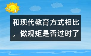 和現(xiàn)代教育方式相比，做規(guī)矩是否過時(shí)了