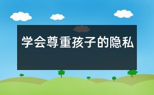 學會尊重孩子的隱私