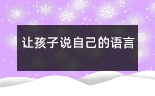 讓孩子說自己的語(yǔ)言