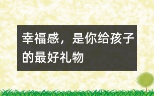 幸福感，是你給孩子的最好禮物