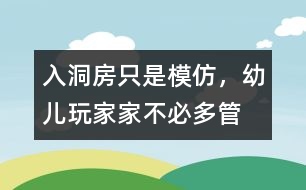 “入洞房”只是模仿，幼兒玩家家不必多管