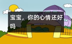 寶寶，你的心情還好嗎