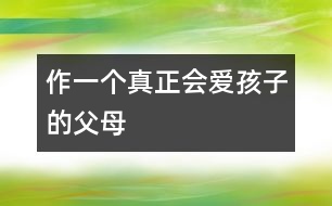作一個(gè)真正會愛孩子的父母