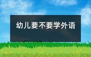 幼兒要不要學外語