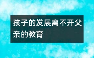孩子的發(fā)展離不開(kāi)父親的教育