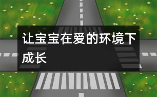 讓寶寶在愛(ài)的環(huán)境下成長(zhǎng)