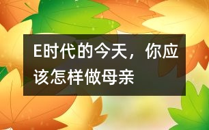 E時代的今天，你應(yīng)該怎樣做母親