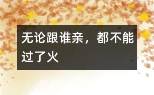 無論跟誰親，都不能過了火