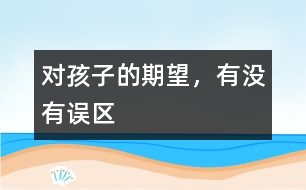 對孩子的期望，有沒有誤區(qū)