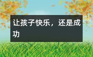 讓孩子快樂(lè)，還是成功